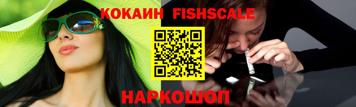 Cocaine  КОКАИН Fish Scale  Вход с VPN  Cocaine 98%  Балашов 